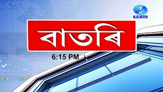 Watch Live: বাতৰি, ( Assamese News 6:15 PM)31.05.2024