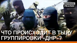 Что происходит в тылу группировки «ДНР» | Донбасc Реалии