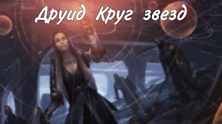 Друид архетип Круг звезд