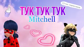 Клип под песню «Тук Тук Тук» Mitchell, по м/с «Леди Баг и Супер Кот» ❤️