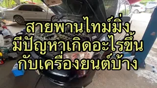 สายพานไทม์มิ่งมีปัญหา เกิดอะไรขึ้นกับเครื่องยนต์บ้าง