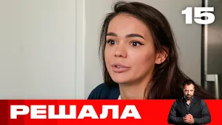 Решала | Выпуск 15 | Новый сезон