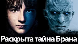 Раскрыта тайна Брана. Главная теория на 7, 8 сезон сериала игра престолов