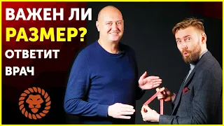 Как долго ты сможешь быть мужчиной? Какой размер это норма? Топ уролог отвечает на острые вопросы