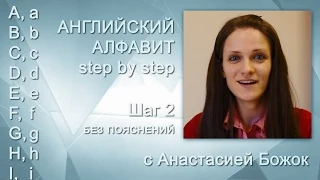 ✅ Английский алфавит (шаг 2) с Анастасией Божок - English alphabet