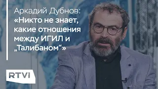 Власть «Талибана» и война с ИГИЛ. Аркадий Дубнов — о том, что ждет Афганистан