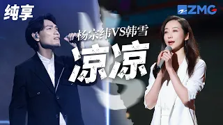 [ 经典翻唱 ] 假如翻唱《凉凉》有段位 韩雪是王者吧！杨宗纬VS韩雪 你觉得这一版翻唱可以打几分？