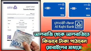 Al Rajhi To Al Rajhi Money Transfer। Add Beneficiary Al Rajhi Bank। আলরাজি থেকে আলরাজিতে টাকা পাঠান।