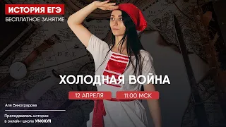 Холодная война | История ЕГЭ | Умскул