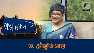 Dr Senjuti Saha | Interview | Talk Show | Maasranga Ranga Shokal