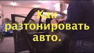 Как разтонировать авто за 10 минут!