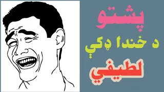 Pashto new funny video || Pashto latifay || Pashto joke || Pashto funny || entertainment || latifay