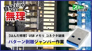 USBメモリ復旧 重度のコネクタ破損を即日修理します！【スマートまっくす】