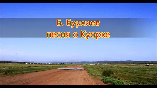 Песня о Куорке