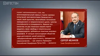 Глава Дагестана поздравил с Днем народного единства