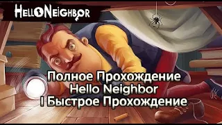 Полное Прохождение Hello Neighbor  I Быстрое прохождение