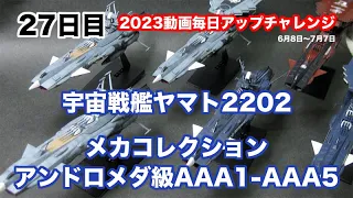 [完成作品集] メカコレクション AAA-1 アンドロメダ//アルデバラン//アポロノーム//アキレス//アンタレス // 宇宙戦艦ヤマト2202