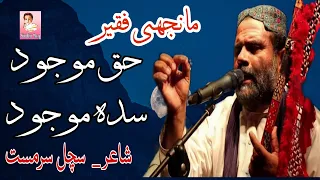 Janh Dil Peeta Ishq Da Jaam | Haq Mojood Sada Mojood | Manjhi Faqeer 2021 New Mehfil | Sindhi Boy