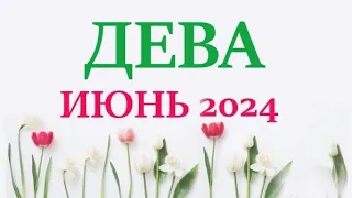 ДЕВА ♍ ИЮНЬ 2024 🚀 Прогноз на месяц таро расклад 👍Все знаки зодиака! 12 домов гороскопа!