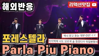 [반복없이깔끔한편집] 포레스텔라 Forestella parla piu piano영화 대부 OST 열린음악회 해외반응 리액션 모음