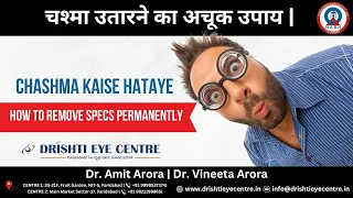 चश्मा उतारने का अचूक उपाय। Chashma Kaise Hataye | How To Remove Specs Permanently