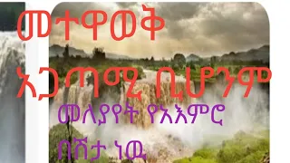 መተዋወቅ አጋጣሚ ቢሆንም መለያየት የአእምሮ   በሽታ ነዉ