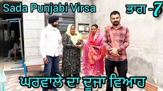 ਘਰਵਾਲੇ ਦਾ ਦੂਜਾ ਵਿਆਹ  /Part -7 #punjabi short movie# movie2024‎@sadapunjabivirsa646  ‎@desifilma5932