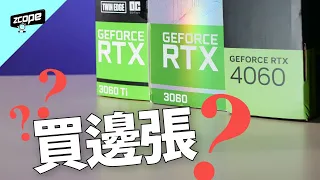 應該選擇 RTX 4060 ? 還是減價的 3060 Ti 或 3060 12GB? #廣東話  #cc中文字幕