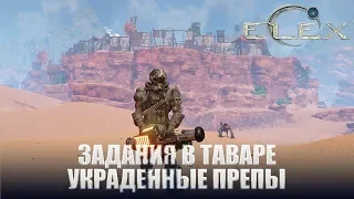 ELEX Задания в Таваре Шаловливые ручонки