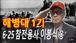 참전용사 이봉식 선생님의 6.25전쟁 이야기 | 대한민국 국방부