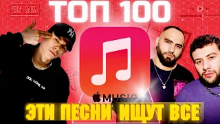 ЧАРТ APPLE MUSIC | ЛУЧШИЕ ПЕСНИ | ТОП 100 | ЭТИ ПЕСНИ ИЩУТ ВСЕ