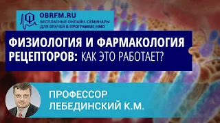 Профессор Лебединский К.М.: Физиология и фармакология рецепторов: как это работает?