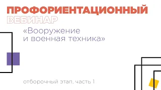 Профориентационный вебинар по направлению «Вооружение и военная техника», часть 1