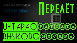 U-Tapao(UTP)Pattaya - Vnukovo(VKO)Moscow flight airline Azur air 22.02.2019