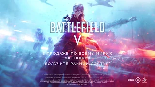 Battlefield V — Официальный трейлер к запуску