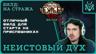 Билд для старта на СУММОНАХ для новой лиги ПоЕ 3.23! Неистовый дух Страж || Path of exile SRS