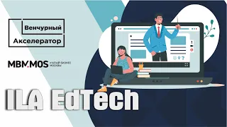 ILA EdTech – образовательная технологическая платформа. Выпуск Онлайн-Акселератора МБМ