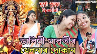 Dalimi Malotir  Khelnar Dukan |Durga puja Special |  Assamese funny video | Assamese comedy video