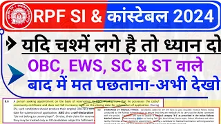 RPF Constable and SI 2024 OBC EWS Certificate Date | RPF Notification 2024 Medical me kya hoga