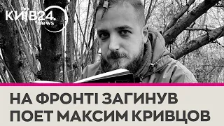 Поет і військовий Максим «Далі» Кривцов загинув на фронті