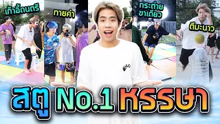 เล่นเกมชิงแชมป์ สตู No.1 โหดมากก (SPD!!)