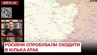 ❗ Арестович: росіяни спробували сходити в кілька атак – нічого не вийшло!