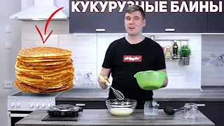 Самые вкусные кукурузные блины без глютена