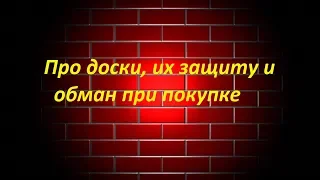 Про доски, их защиту и обман при покупке