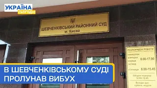 ❗ Терміново! Теракт у Шевченківському суді Києва