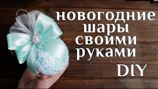 Новогодние шары своими руками DIY МК Новогодние поделки Новогодние игрушки на елку 100IDEY