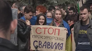 Митинг под стенами Харьковской областной прокуратуры