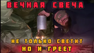 ВЕЧНАЯ свеча | не только СВЕТИТ но и ГРЕЕТ