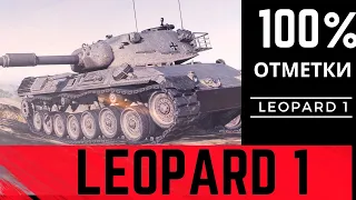 LEOPARD 1 ✮ БЕРУ  100% ОТМЕТКИ НА ВСЕХ ТОПАХ (97%)