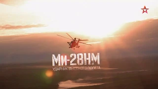 Ми 28НМ  Ударник высокого полета